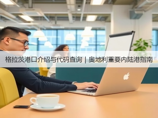 格拉茨港口介绍与代码查询|奥地利重要内陆港指南(图3) 格拉茨港口介绍与代码查询|奥地利重要内陆港指南(图3)