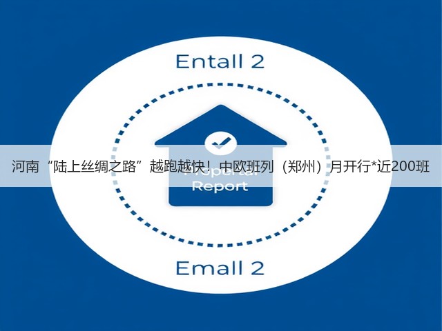 河南“陆上丝绸之路”越跑越快!中欧班列(郑州)月开行*近200班(图1) 河南“陆上丝绸之路”越跑越快!中欧班列(郑州)月开行*近200班(图1)