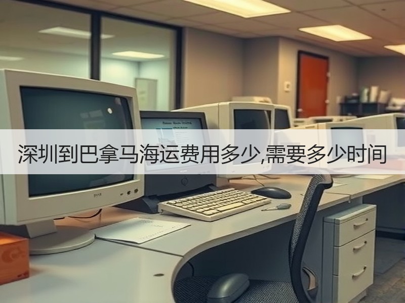 深圳到巴拿马海运费用多少,需要多少时间