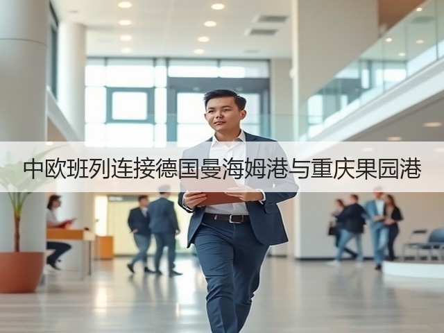 中欧班列连接德国曼海姆港与重庆果园港(图1) 中欧班列连接德国曼海姆港与重庆果园港(图1)