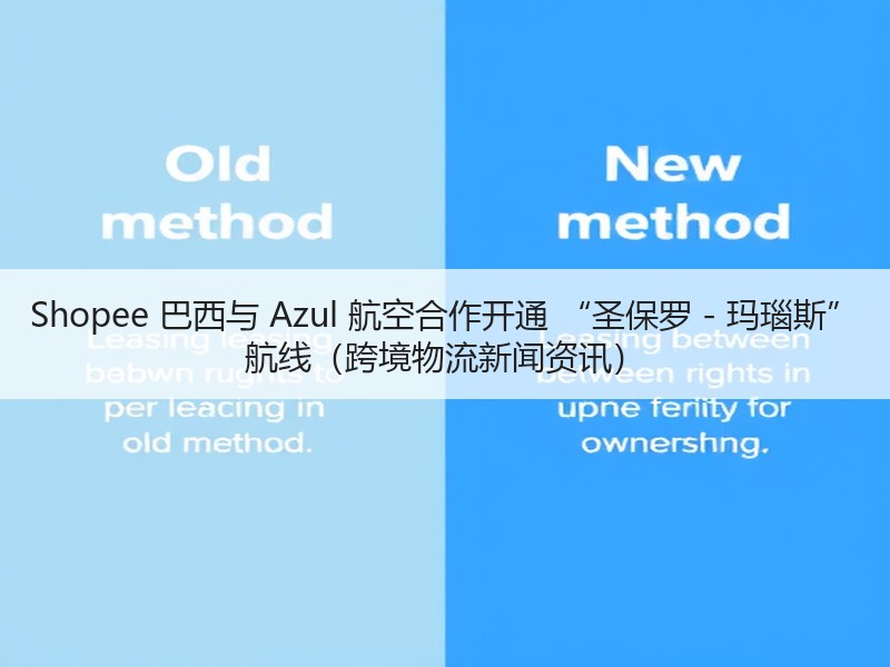 Shopee 巴西与 Azul 航空合作开通 “圣保罗 - 玛瑙斯” 航线（跨境物流新闻资讯）