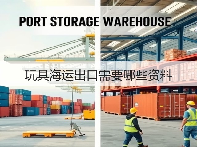 玩具海运出口需要哪些资料(图1) 玩具海运出口需要哪些资料(图1)