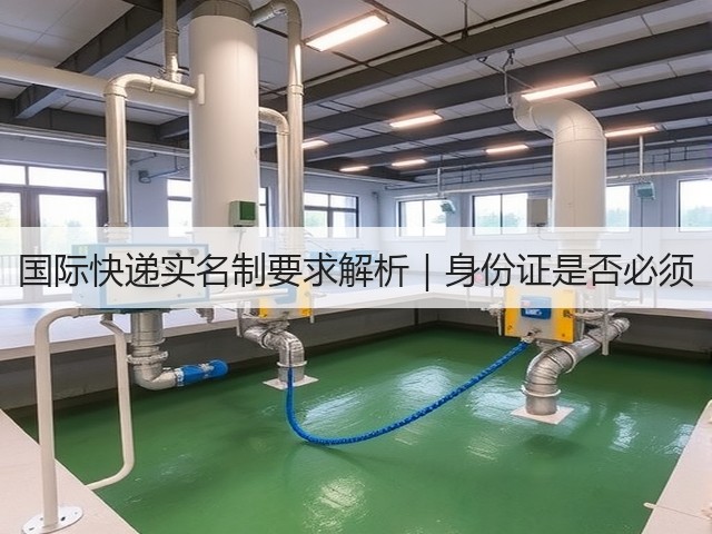 国际快递实名制要求解析|身份证是否必须(图2) 国际快递实名制要求解析|身份证是否必须(图2)