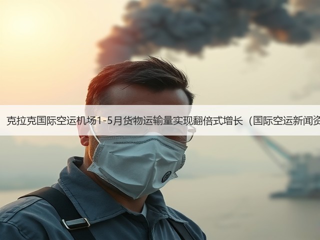 震惊!克拉克国际空运机场1-5月货物运输量实现翻倍式增长(国际空运新闻资讯)(图1) 震惊!克拉克国际空运机场1-5月货物运输量实现翻倍式增长(国际空运新闻资讯)(图1)