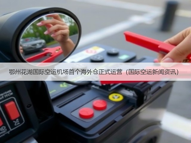 鄂州花湖国际空运机场首个海外仓正式运营(国际空运新闻资讯)(图1) 鄂州花湖国际空运机场首个海外仓正式运营(国际空运新闻资讯)(图1)