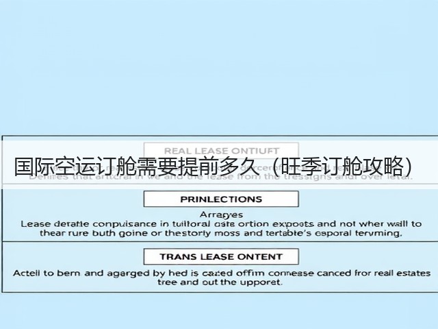 国际空运订舱需要提前多久(旺季订舱攻略)(图2) 国际空运订舱需要提前多久(旺季订舱攻略)(图2)