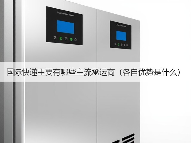 国际快递主要有哪些主流承运商(各自优势是什么)(图3) 国际快递主要有哪些主流承运商(各自优势是什么)(图3)
