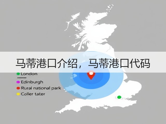 马蒂港口介绍，马蒂港口代码(图3)
