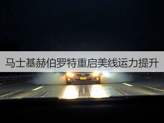 马士基赫伯罗特重启美线运力提升(图3) 马士基赫伯罗特重启美线运力提升(图3)