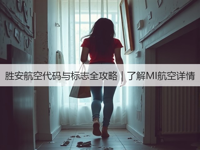 胜安航空代码与标志全攻略|了解MI航空详情(图1) 胜安航空代码与标志全攻略|了解MI航空详情(图1)