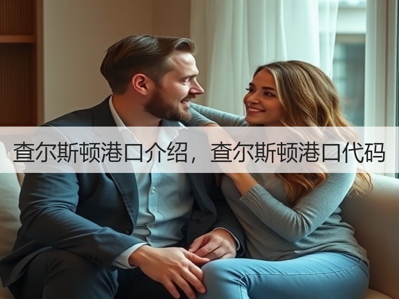 查尔斯顿港口介绍，查尔斯顿港口代码