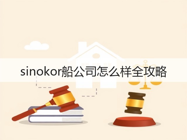 sinokor船公司怎么样全攻略(图2) sinokor船公司怎么样全攻略(图2)