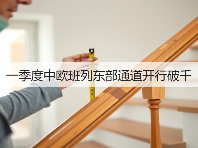 一季度中欧班列东部通道开行破千(图2) 一季度中欧班列东部通道开行破千(图2)
