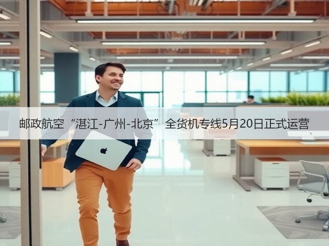 邮政航空“湛江-广州-北京”全货机专线5月20日正式运营(图2) 邮政航空“湛江-广州-北京”全货机专线5月20日正式运营(图2)