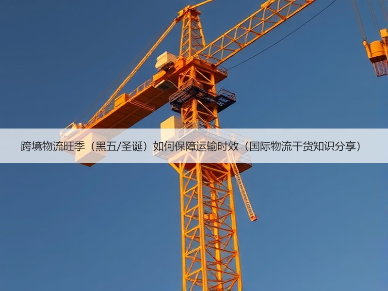 跨境物流旺季（黑五/圣诞）如何保障运输时效（国际物流干货知识分享）