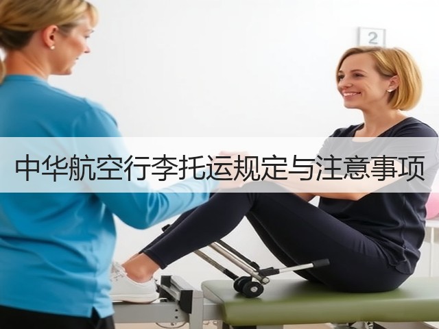 中华航空行李托运规定与注意事项(图1) 中华航空行李托运规定与注意事项(图1)
