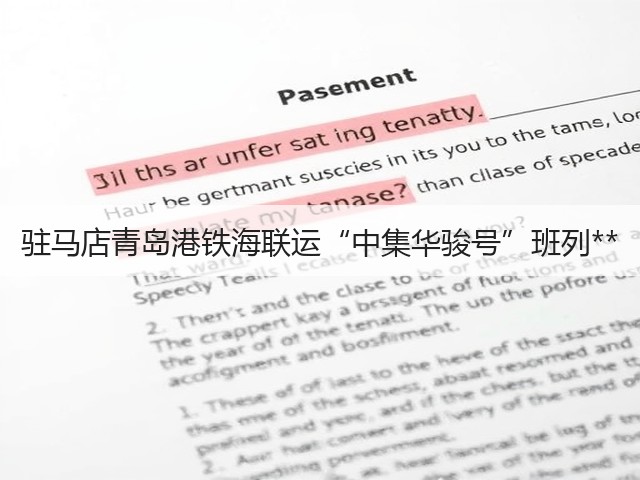 驻马店青岛港铁海联运“中集华骏号”班列**(图3) 驻马店青岛港铁海联运“中集华骏号”班列**(图3)