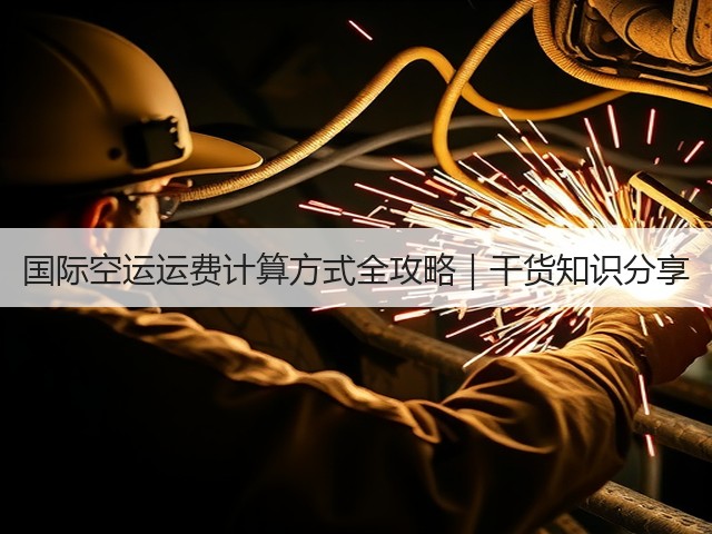 国际空运运费计算方式全攻略|干货知识分享(图3) 国际空运运费计算方式全攻略|干货知识分享(图3)