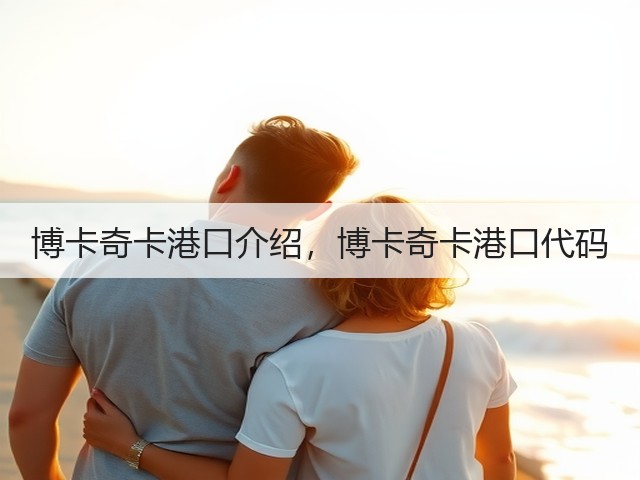 博卡奇卡港口介绍,博卡奇卡港口代码(图2) 博卡奇卡港口介绍,博卡奇卡港口代码(图2)
