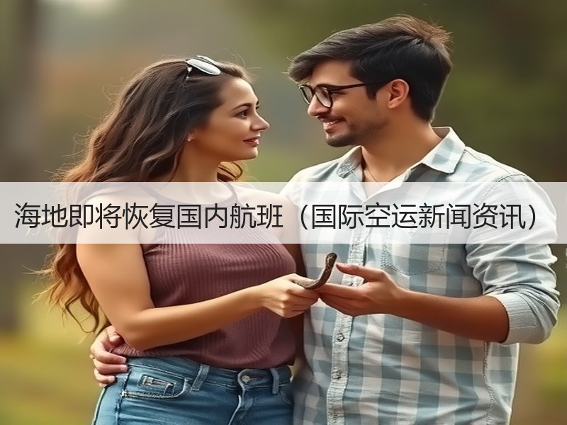 海地即将恢复国内航班(国际空运新闻资讯) 海地即将恢复国内航班(国际空运新闻资讯)