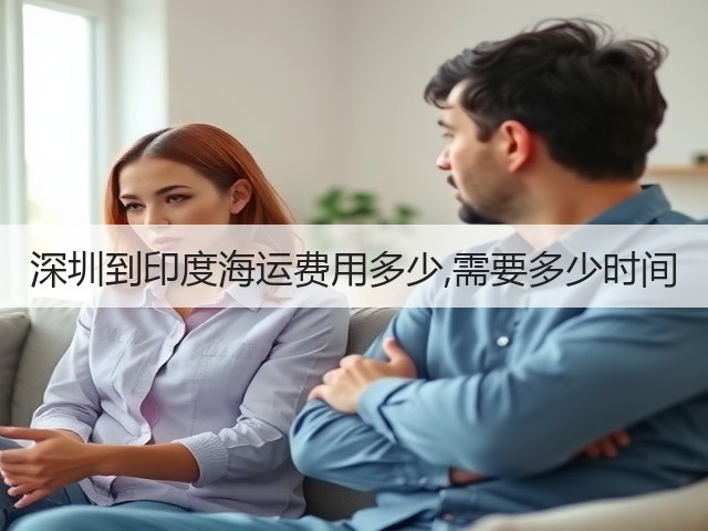 深圳到印度海运费用多少,需要多少时间(图3) 深圳到印度海运费用多少,需要多少时间(图3)