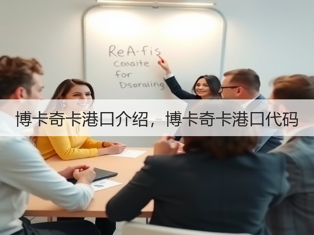 博卡奇卡港口介绍,博卡奇卡港口代码(图3) 博卡奇卡港口介绍,博卡奇卡港口代码(图3)