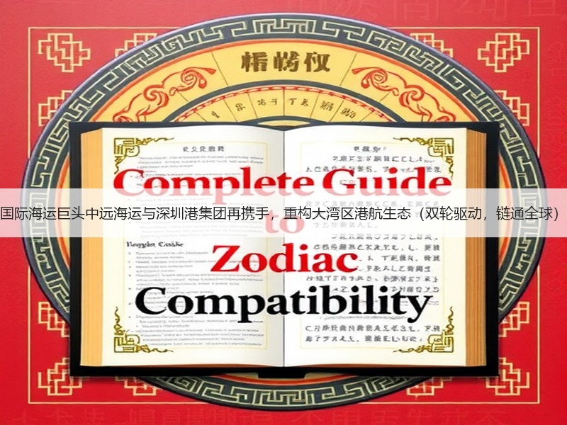 国际海运巨头中远海运与深圳港集团再携手,重构大湾区港航生态(双轮驱动,链通全球) 国际海运巨头中远海运与深圳港集团再携手,重构大湾区港航生态(双轮驱动,链通全球)