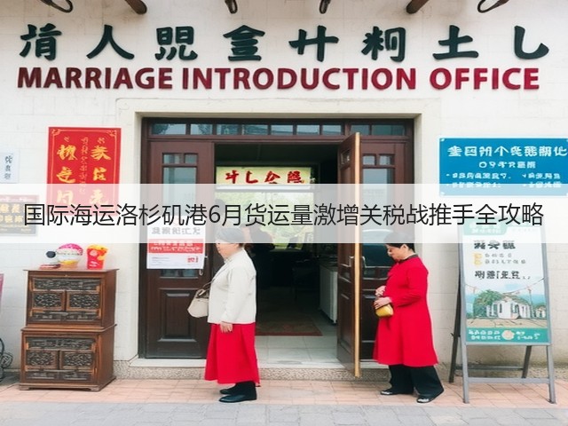 国际海运洛杉矶港6月货运量激增关税战推手全攻略(图1) 国际海运洛杉矶港6月货运量激增关税战推手全攻略(图1)