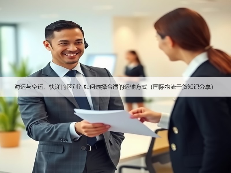 海运与空运、快递的区别？如何选择合适的运输方式（国际物流干货知识分享）