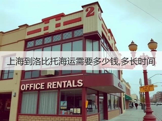 上海到洛比托海运需要多少钱,多长时间(图2)