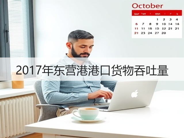 2017年东营港港口货物吞吐量(图1) 2017年东营港港口货物吞吐量(图1)