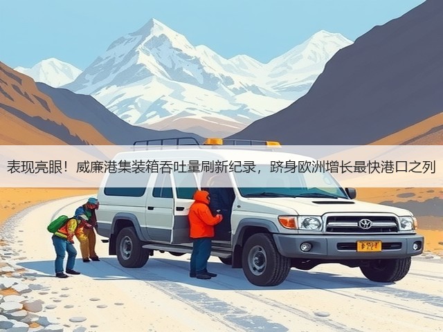 表现亮眼！威廉港集装箱吞吐量刷新纪录，跻身欧洲增长最快港口之列(图3)