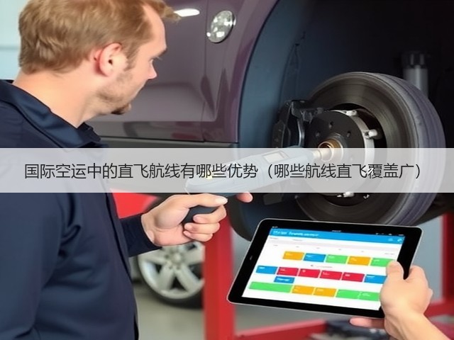 国际空运中的直飞航线有哪些优势(哪些航线直飞覆盖广)(图1) 国际空运中的直飞航线有哪些优势(哪些航线直飞覆盖广)(图1)