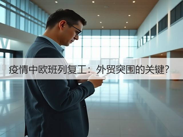 疫情中欧班列复工：外贸突围的关键？(图2)