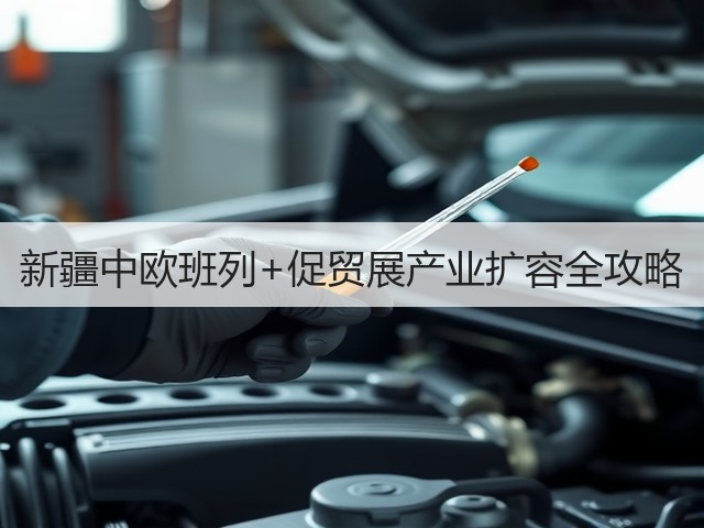 新疆中欧班列+促贸展产业扩容全攻略(图1) 新疆中欧班列+促贸展产业扩容全攻略(图1)