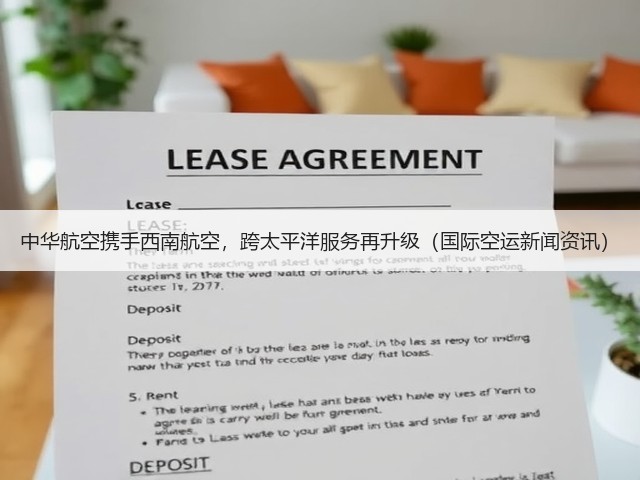 中华航空携手西南航空,跨太平洋服务再升级(国际空运新闻资讯)(图3) 中华航空携手西南航空,跨太平洋服务再升级(国际空运新闻资讯)(图3)