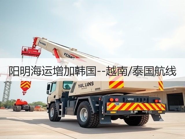 阳明海运增加韩国--越南/泰国航线(图3)