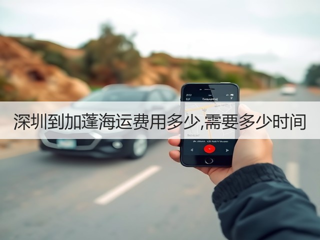 深圳到加蓬海运费用多少,需要多少时间(图3) 深圳到加蓬海运费用多少,需要多少时间(图3)