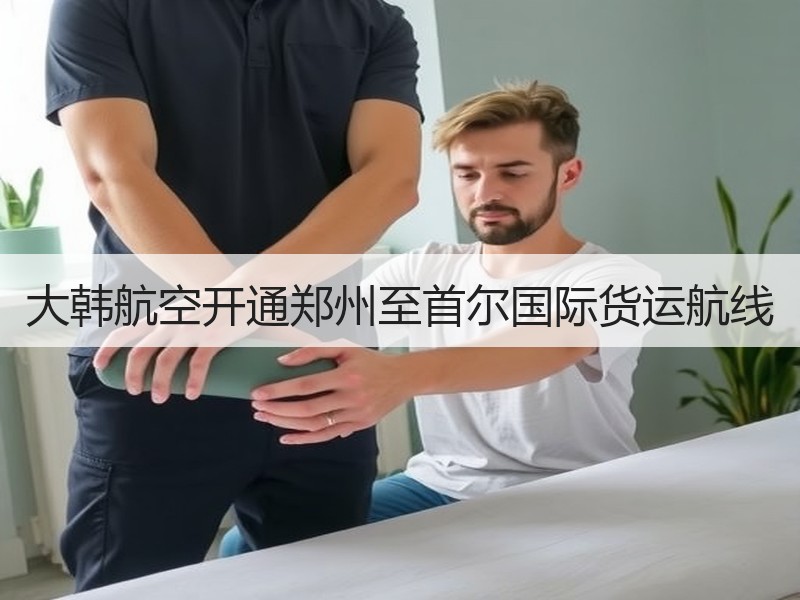 大韩航空开通郑州至首尔国际货运航线 大韩航空开通郑州至首尔国际货运航线