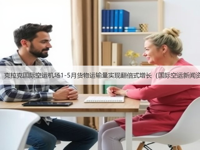 震惊!克拉克国际空运机场1-5月货物运输量实现翻倍式增长(国际空运新闻资讯)(图3) 震惊!克拉克国际空运机场1-5月货物运输量实现翻倍式增长(国际空运新闻资讯)(图3)