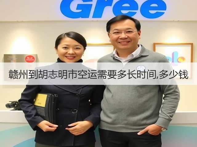 赣州到胡志明市空运需要多长时间,多少钱(图2) 赣州到胡志明市空运需要多长时间,多少钱(图2)