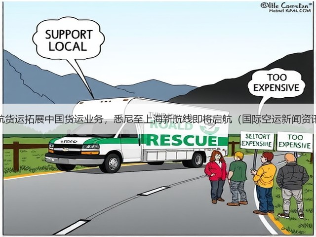 澳航货运拓展中国货运业务,悉尼至上海新航线即将启航(国际空运新闻资讯)(图2) 澳航货运拓展中国货运业务,悉尼至上海新航线即将启航(国际空运新闻资讯)(图2)