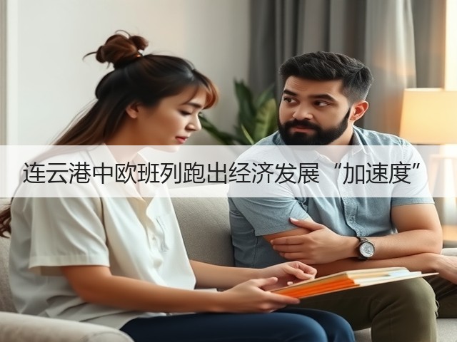 连云港中欧班列跑出经济发展“加速度”(图1) 连云港中欧班列跑出经济发展“加速度”(图1)