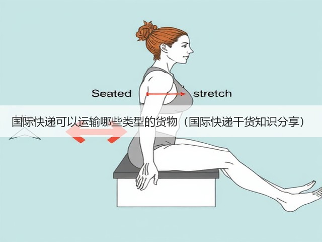 国际快递可以运输哪些类型的货物(国际快递干货知识分享)(图3) 国际快递可以运输哪些类型的货物(国际快递干货知识分享)(图3)