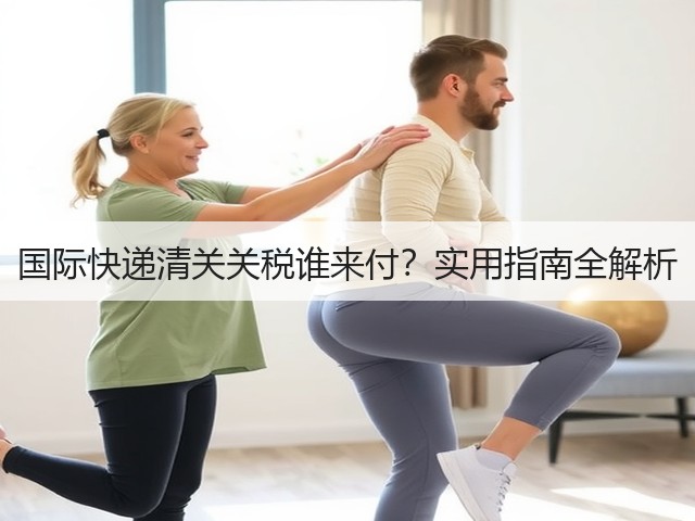 国际快递清关关税谁来付?实用指南全解析(图3) 国际快递清关关税谁来付?实用指南全解析(图3)