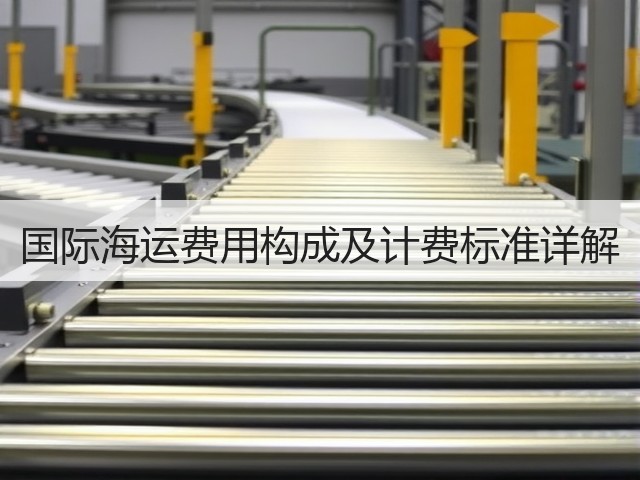 国际海运费用构成及计费标准详解(图1) 国际海运费用构成及计费标准详解(图1)