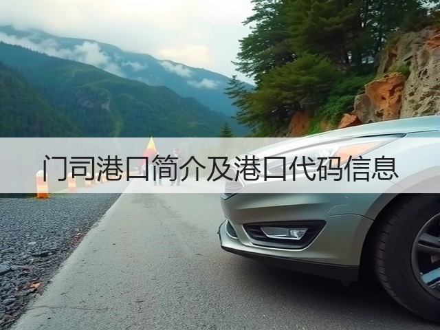 门司港口简介及港口代码信息(图3)