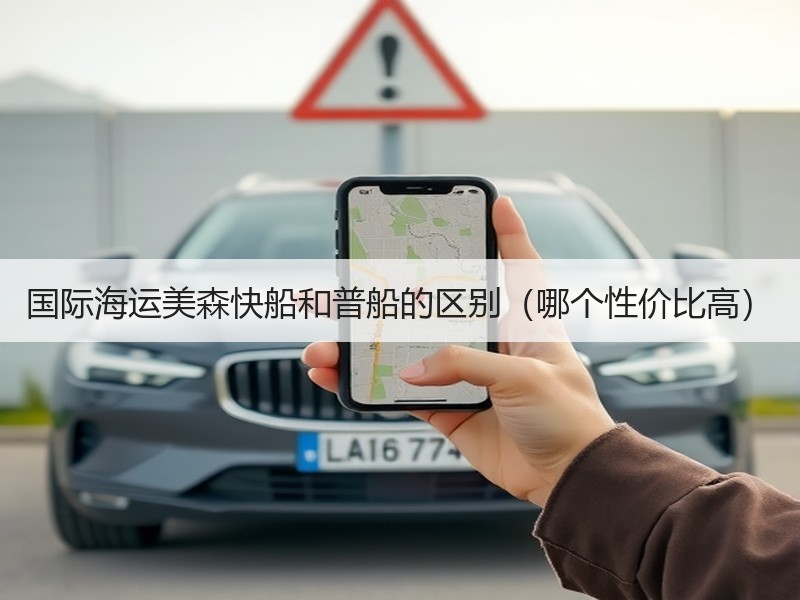 国际海运美森快船和普船的区别（哪个性价比高）