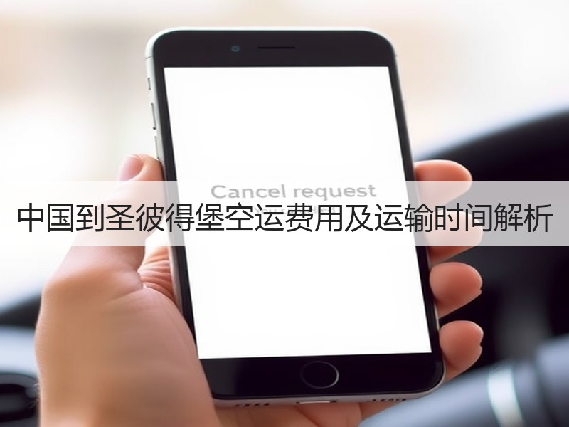 中国到圣彼得堡空运费用及运输时间解析 中国到圣彼得堡空运费用及运输时间解析