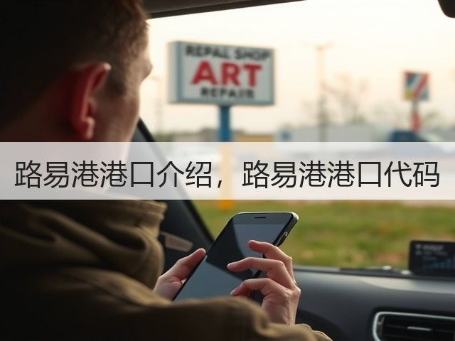 路易港港口介绍,路易港港口代码(图1) 路易港港口介绍,路易港港口代码(图1)